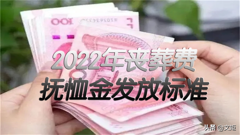 2022死亡抚恤金发放标准是多少（丧葬费领取规定）