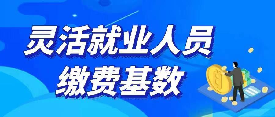 最低社保基数是多少（2022年社保缴费最低基数）