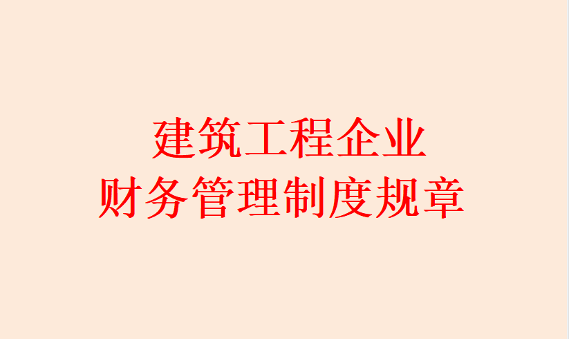 建筑公司规章制度是什么（工程公司规章制度与管理条例）