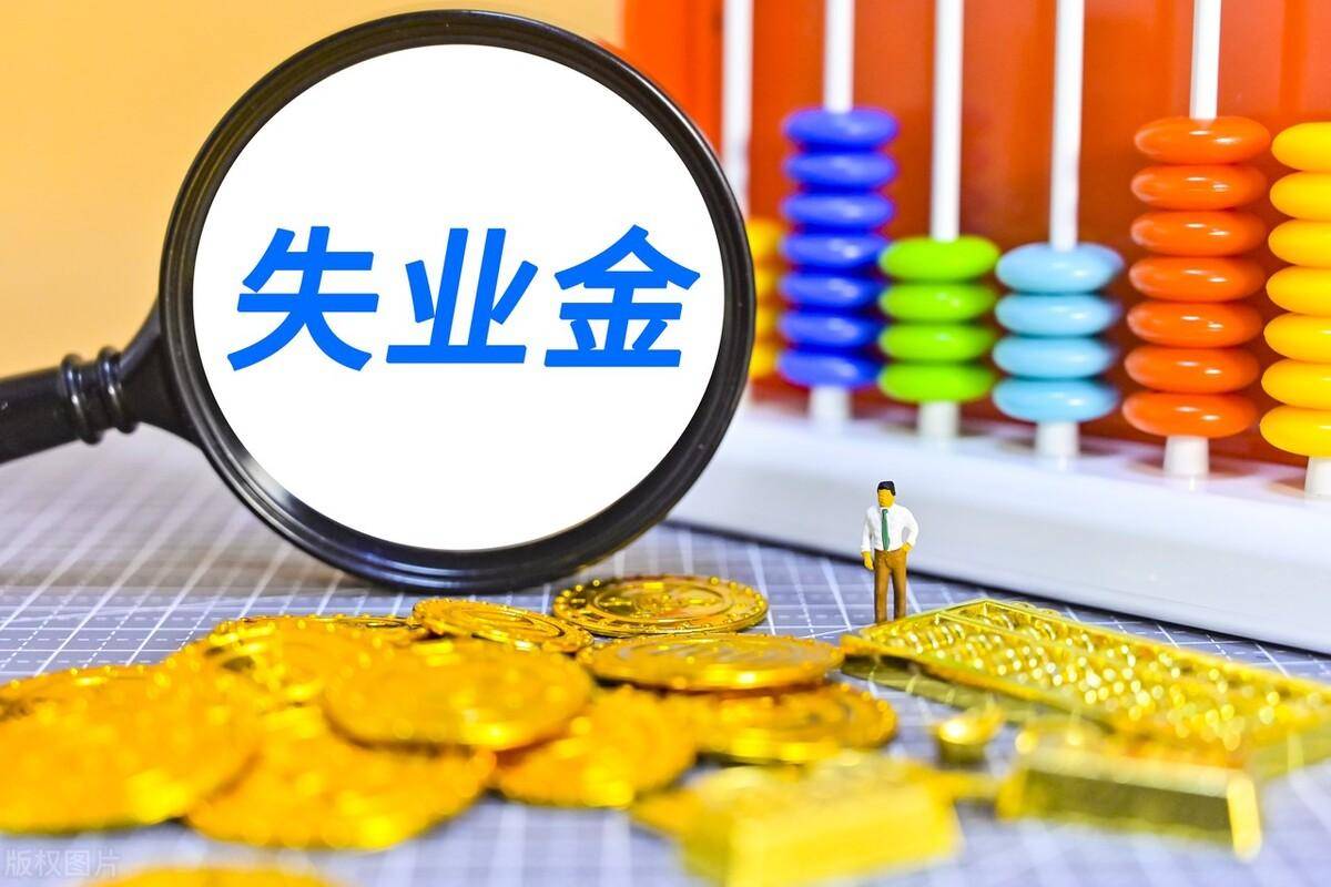 失业金最多可以领多少个月（领取失业补助金的条件）