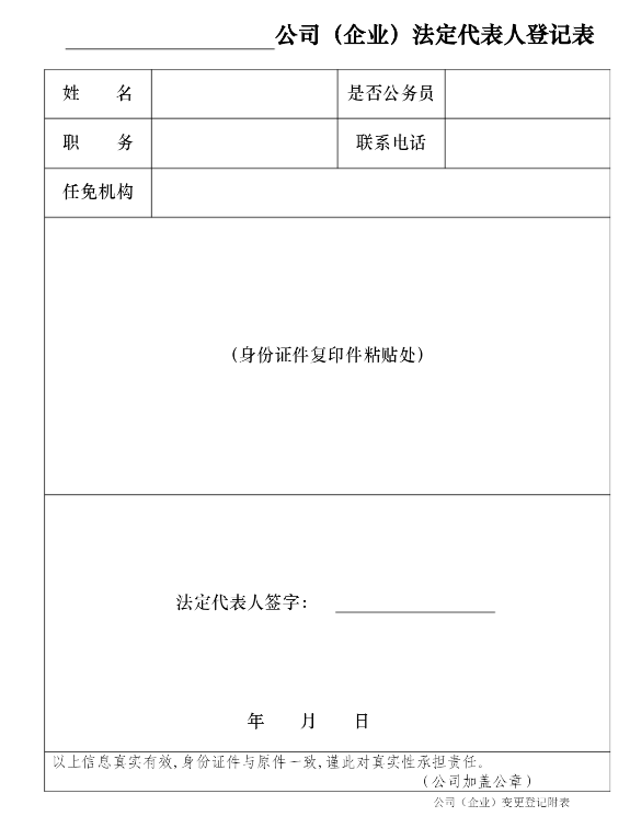 法人代表变更申请书怎么写（企业法人变更申请表模板）