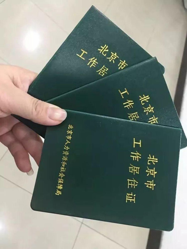 北京实施居住证制度（北京工作居住证最新政策）