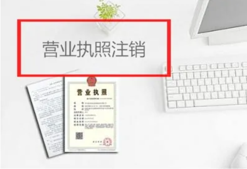 营业执照取消怎么办理流程（个体户注销最简单方法）