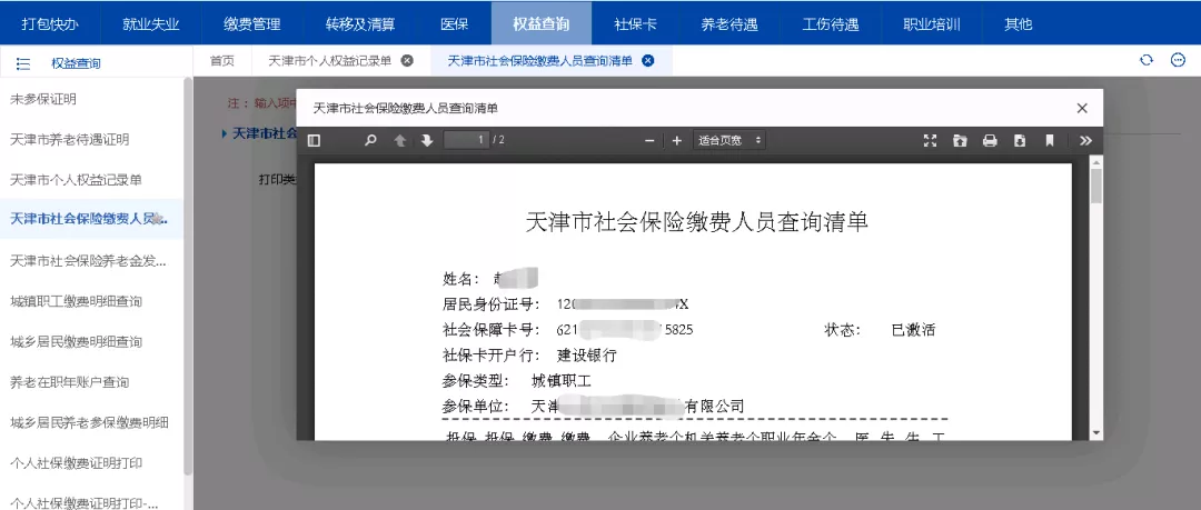 天津医保查询个人账户查询（分享最全操作指南）
