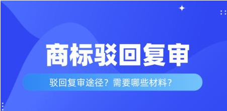 商标驳回复审需要多久（2022年商标转让新规）