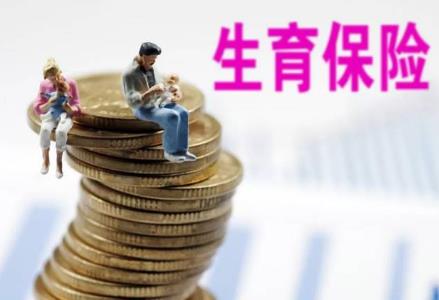 生育保险报销多少（生育保险报销计算公式）