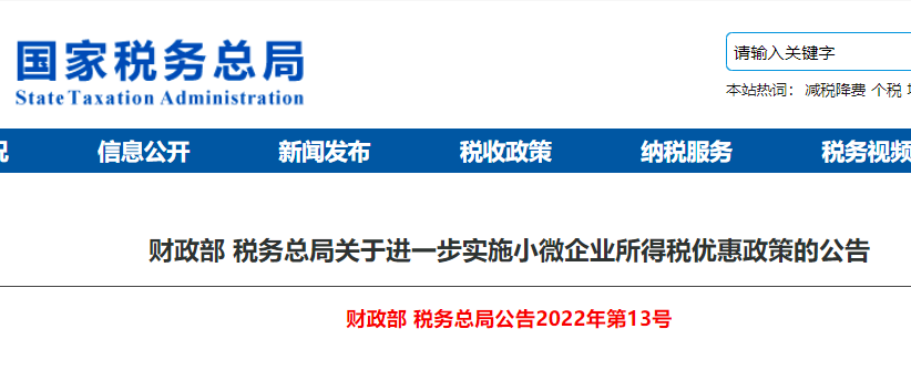 企业所得税最新优惠政策是什么（2022年小微企业认定标准）