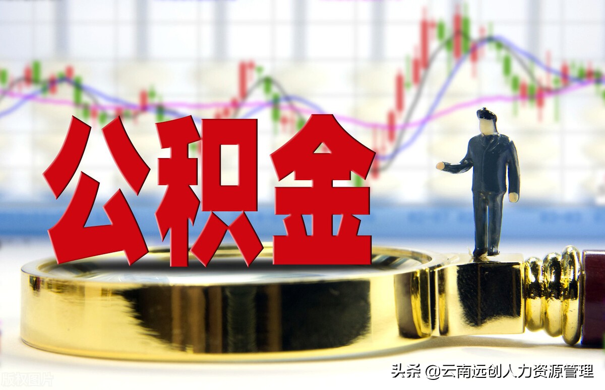 上海公积金贷款额度怎么计算（上海公积金贷款细则）