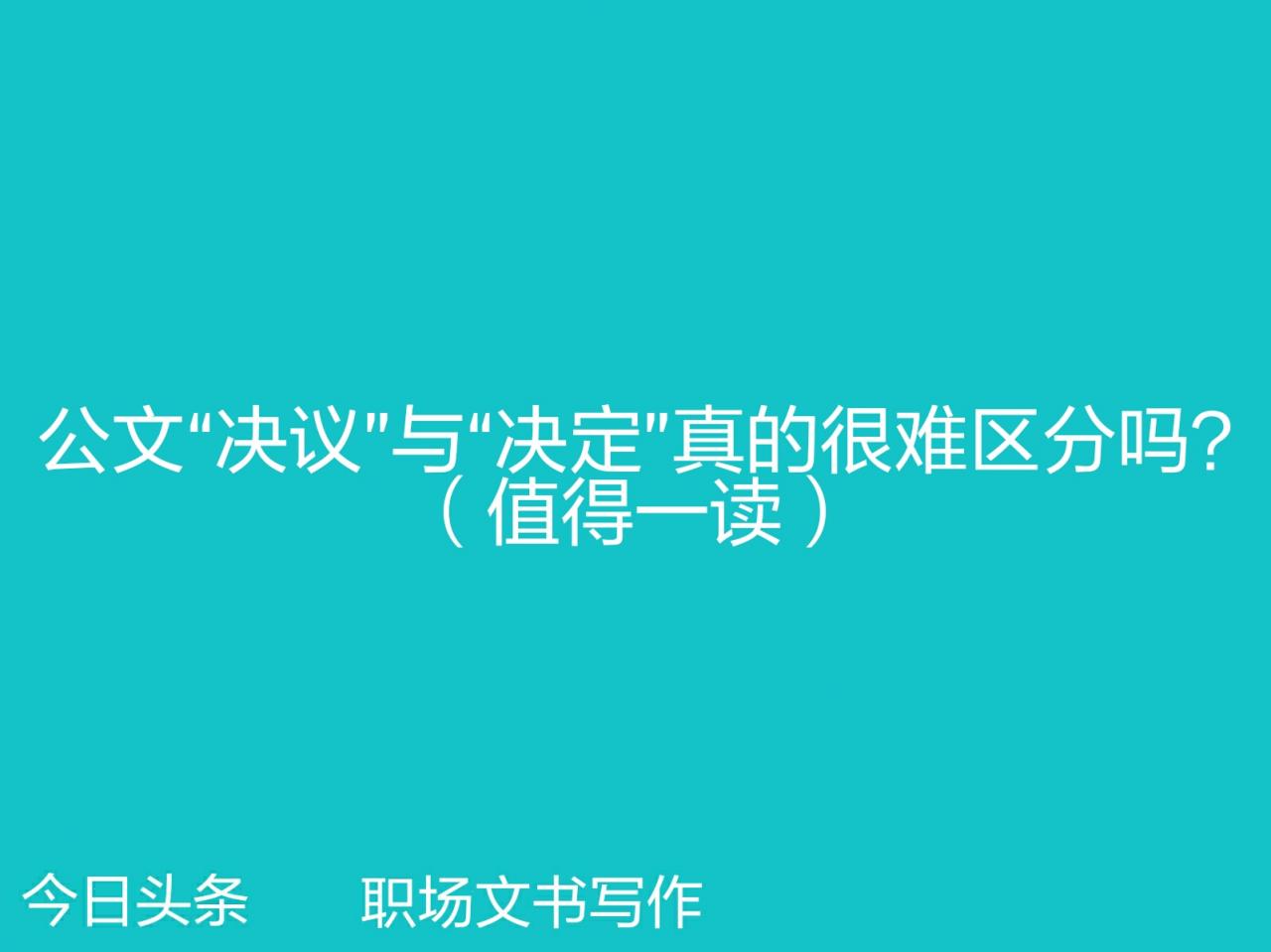 决定和决议的区别是什么（决定和决议的区别并举例）