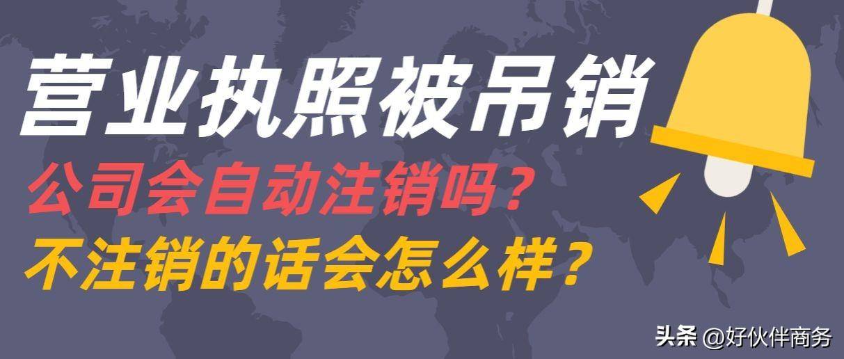 工商吊销多久自动注销失效（企业吊销未注销的后果）