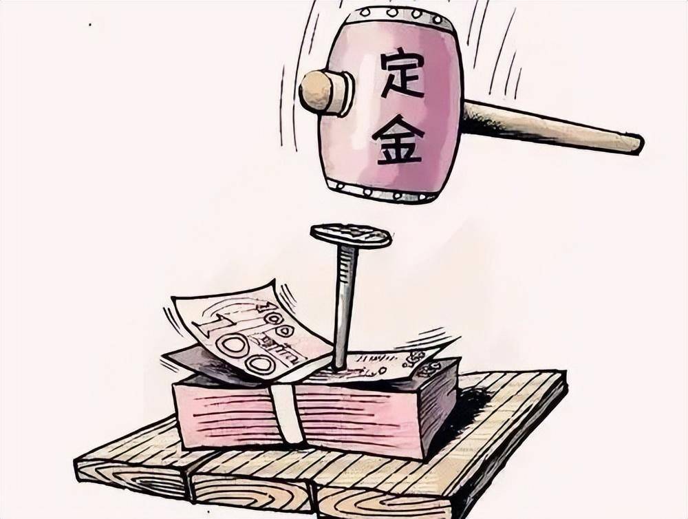 订金跟定金哪个可以退（定金与订金的法律解释）