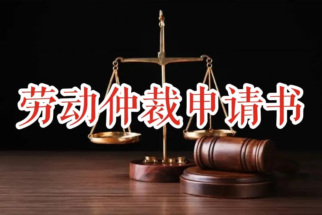 劳动仲裁申请书范文（劳动仲裁申请书最新版）