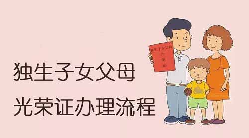 独生子女证办理程序是什么（最新办理独生子女证标准）