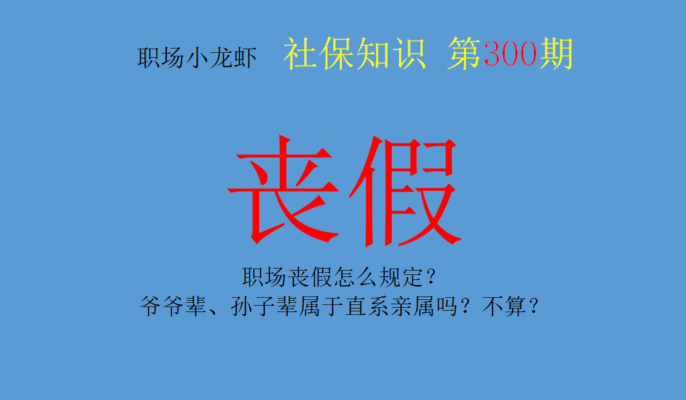 爷爷奶奶算丧假范围吗（2022年全国丧假范围修改）