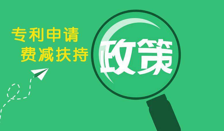 专利申请费用减免条件是什么（专利费用减免新政策）