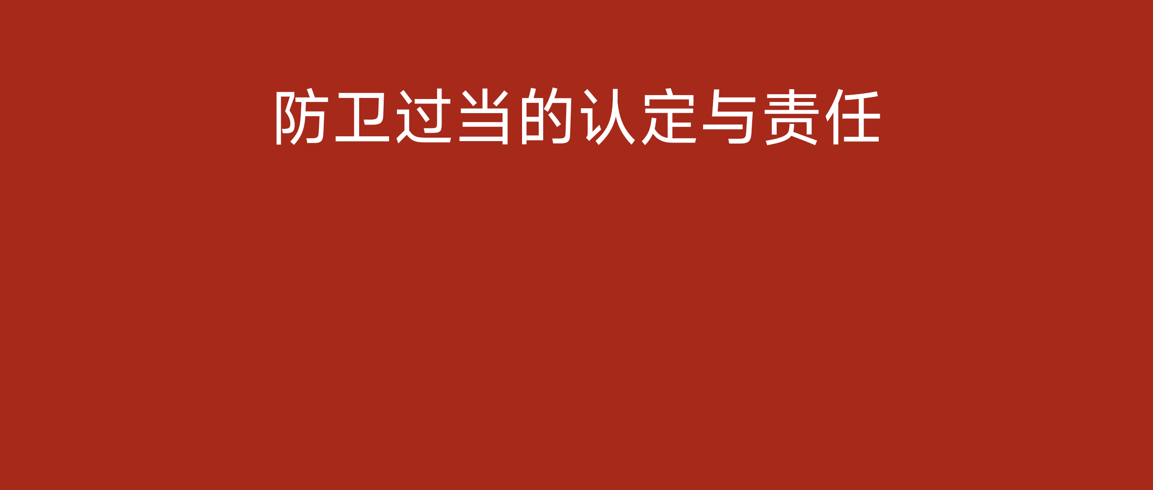 防卫过当民事责任怎么划分（正当防卫的构成要件及规定）