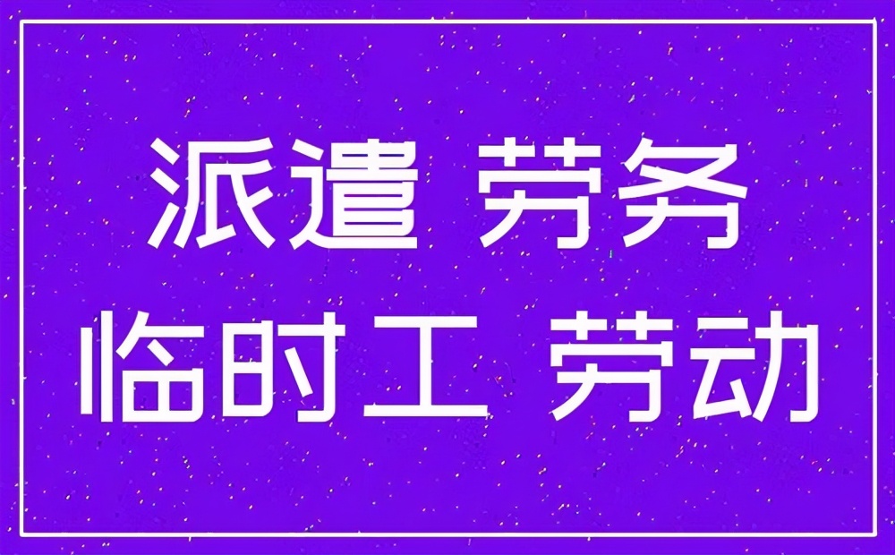 劳务派遣税率6%和5%区别是什么（务派遣用工最新税收规定）