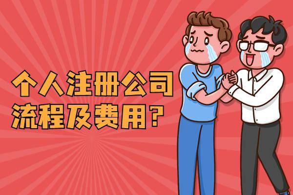 个人注册公司需要具备什么条件（有关申请公司流程和费用）