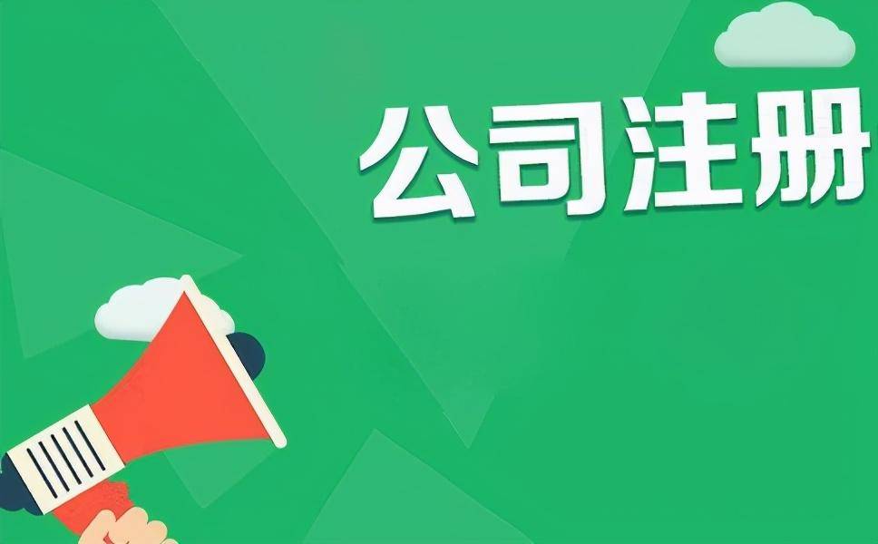 分公司怎么注册的（注册分公司流程及所需资料）