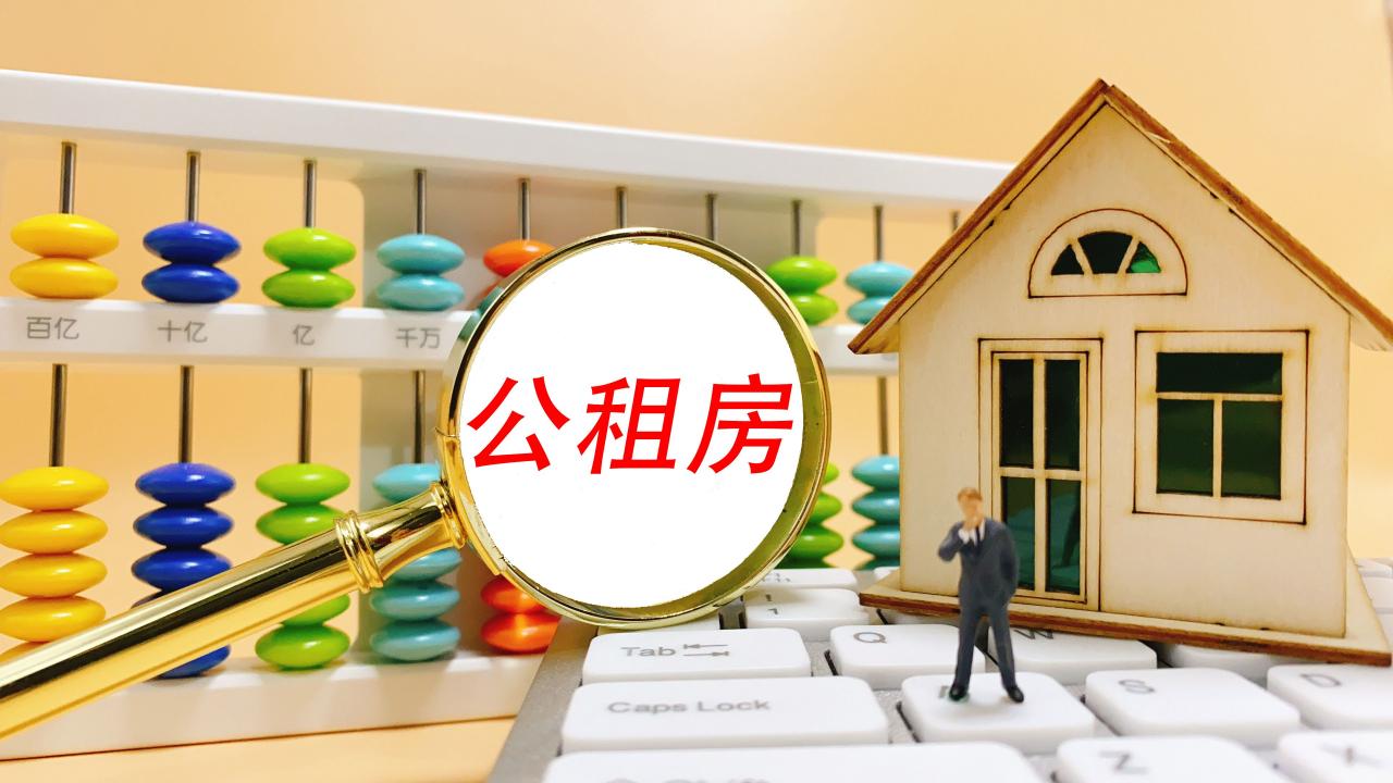 北京公租房申请条件是什么（北京申请公租房的流程）