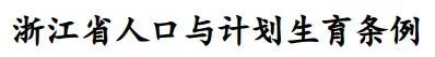 浙江省人口与计划生育条例最新（浙江最新计划生育政策）