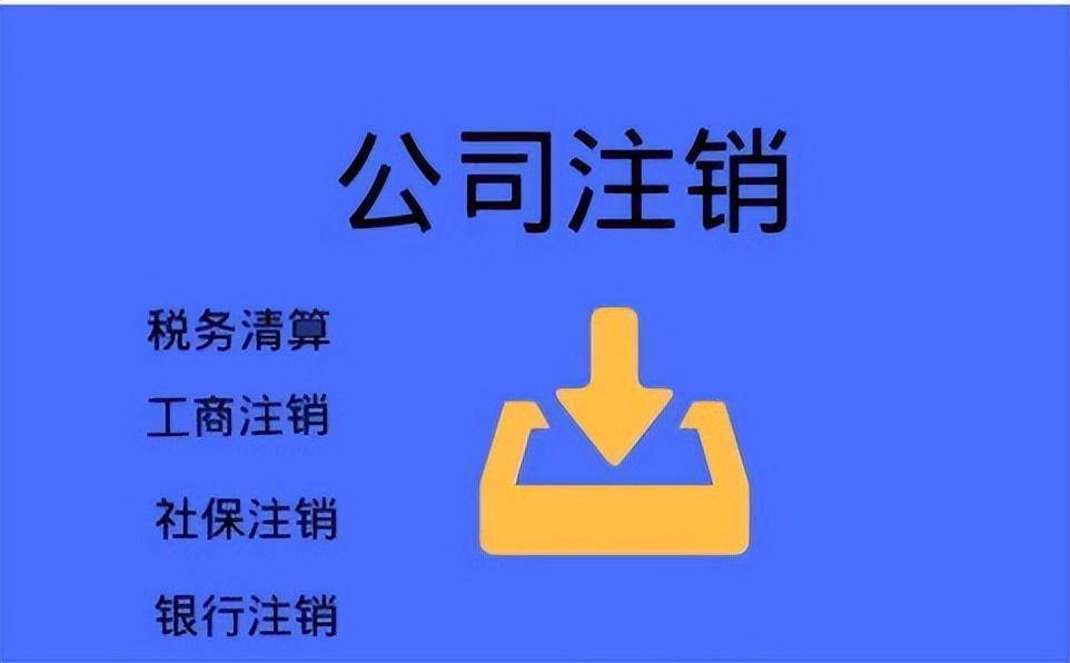 个人独资企业不注销有什么后果（企业注销注意事项）