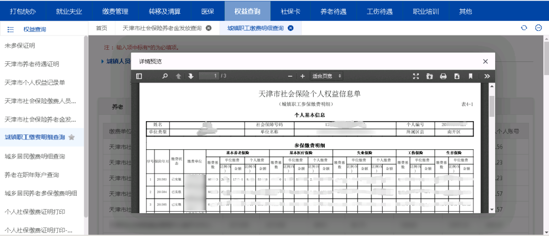 天津医保查询个人账户查询（分享最全操作指南）