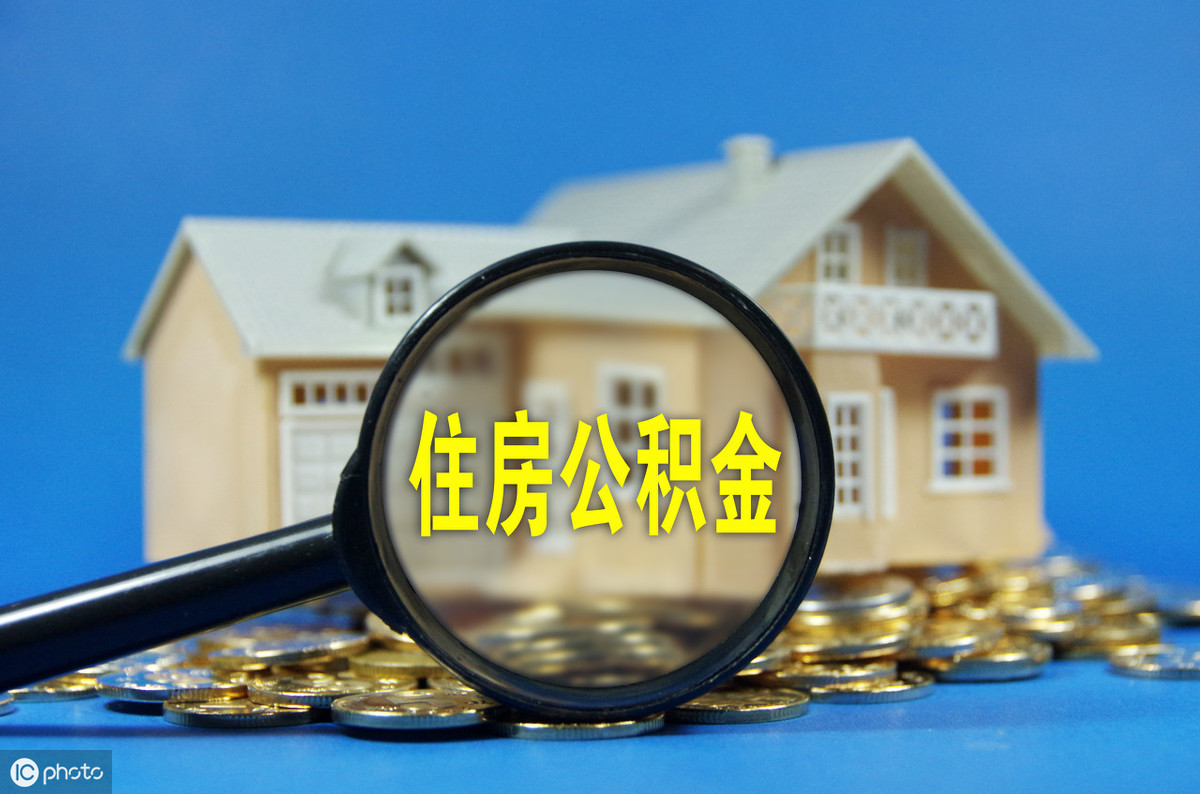 如何取出住房公积金里面的钱（取住房公积金的条件）