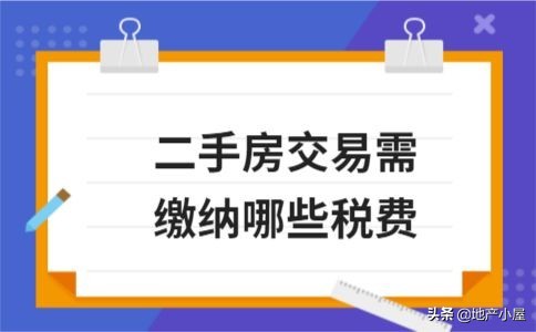 买二手房要交哪些税（二手房需要交费用明细）