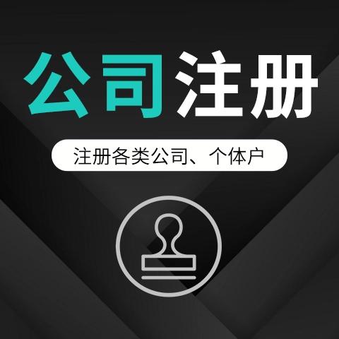 怎样注册新公司需要多少钱（注册公司所需材料）