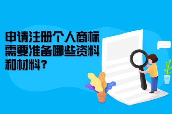 个人商标注册需要的材料有哪些（商标注册流程及费用）