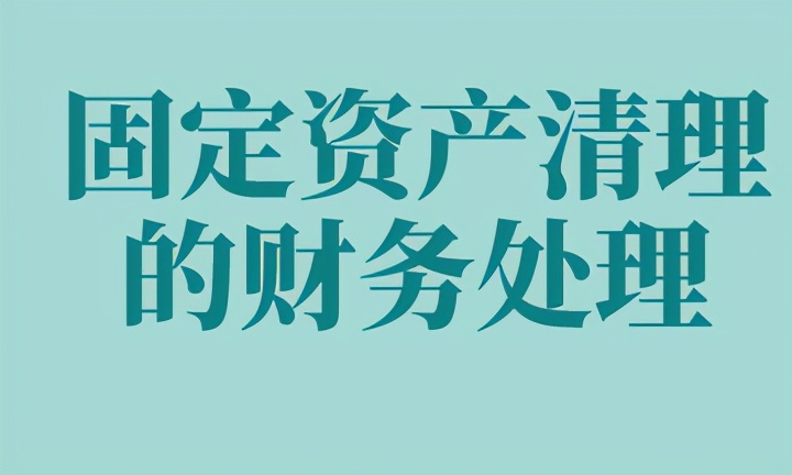 公司处置固定资产分录（出售固定资产取得的收入分录例题）