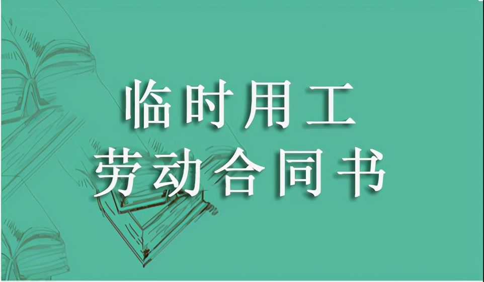 临时工协议书怎么写（临时工雇佣合同协议书范本）