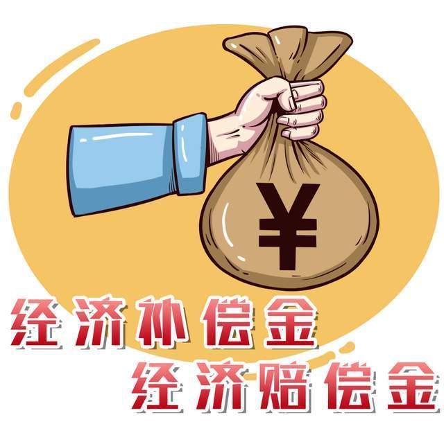 关于经济补偿金和经济赔偿金的区别（经济补偿金的标准和期限）