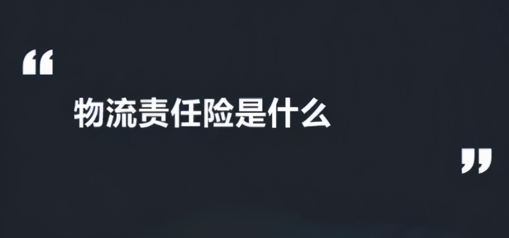 物流责任险的责任范围（物流责任险和货运险的区别）