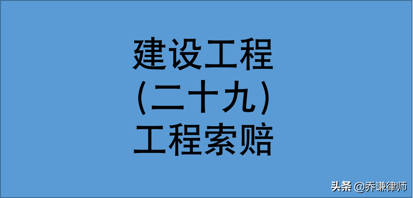 工程索赔的原因和内容有哪些（工程索赔的必要条件）