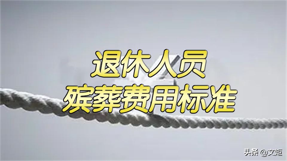 2022死亡抚恤金发放标准是多少（丧葬费领取规定）