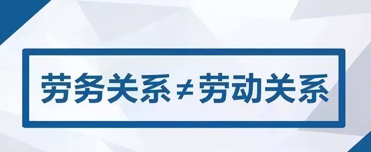 劳动关系和劳务关系的区别有哪些（劳动关系的认定要素）