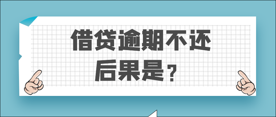 逾期还款如何补救（逾期还款的后果）