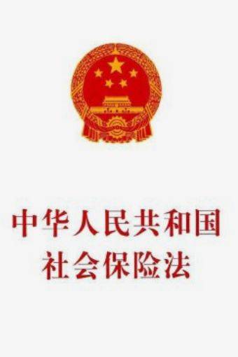 社保法全文及解读是什么（最新社会保障法内容解读）