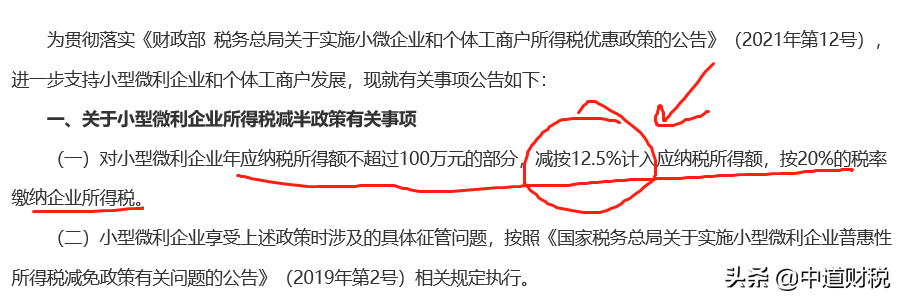 小型微利企业所得税税率是多少（小规模纳税人所得税税率）