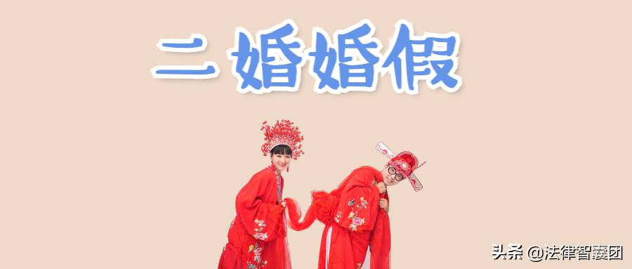 2021年二婚有婚假吗多少天（是3天还是15天）