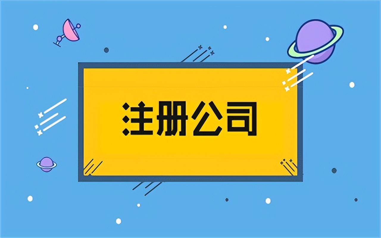 怎么注册流程公司及费用（最新注册公司流程及费用）