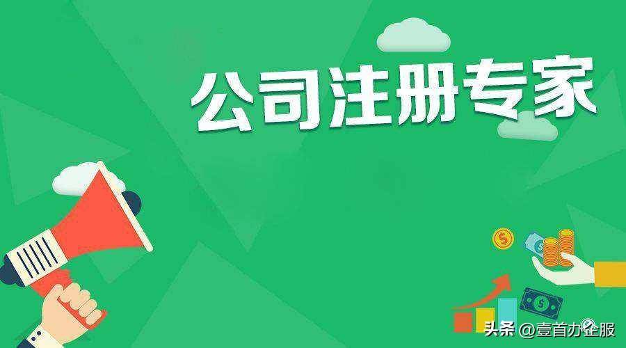 注册个公司需要什么条件（公司注册流程及需要的材料）