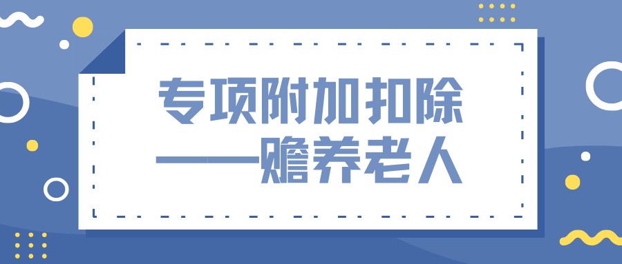 父母赡养专项附加扣除的标准（赡养老人扣除标准及条件）