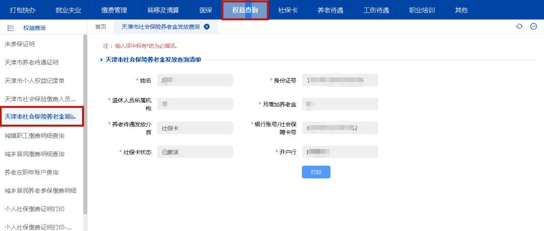 天津医保查询个人账户查询（分享最全操作指南）
