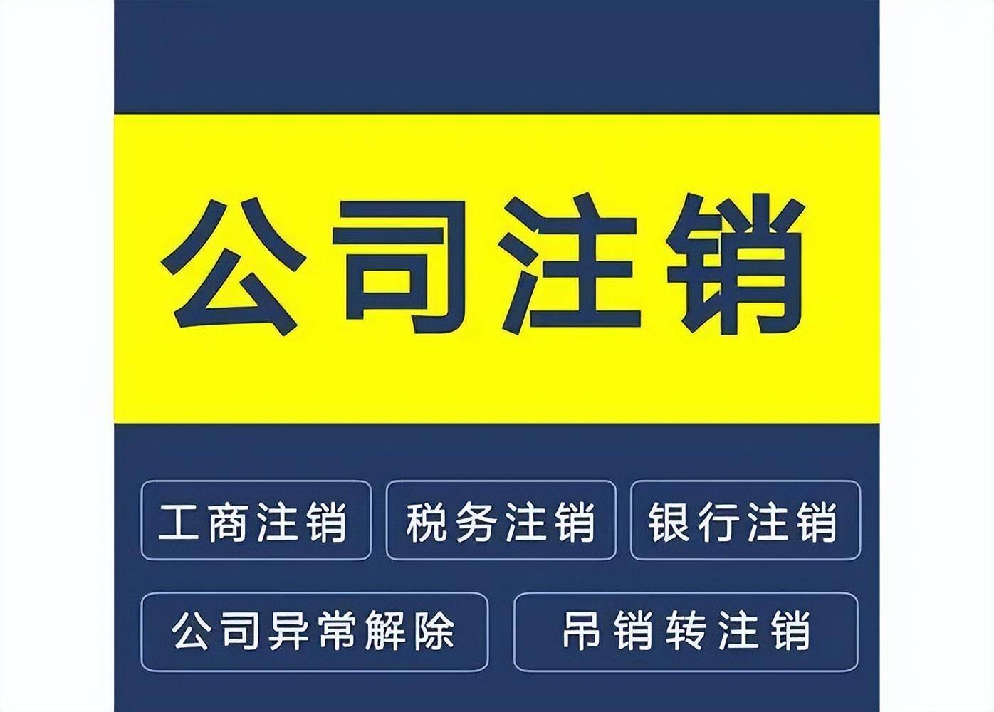 注销一家公司需要多少钱费用（个人独资公司注销流程及费用）