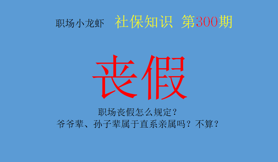 直系亲属丧假几天国家规定（国家规定丧假范围）