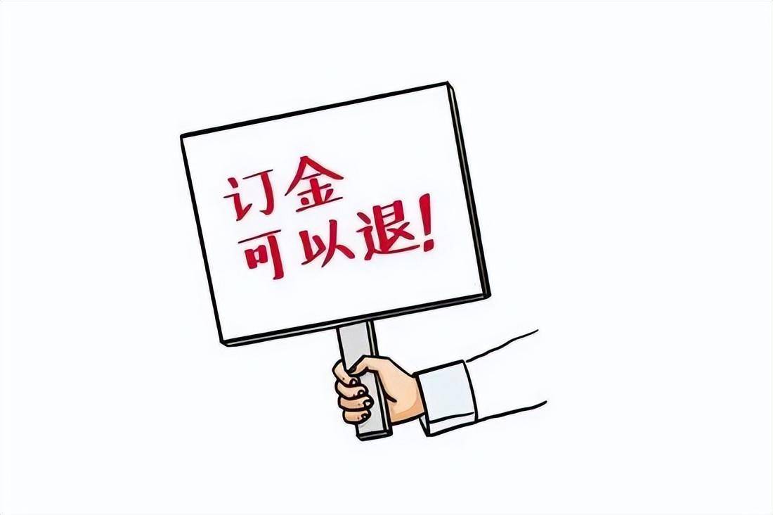 订金跟定金哪个可以退（定金与订金的法律解释）