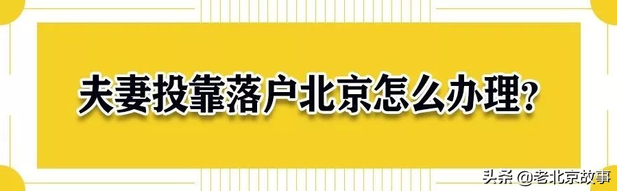 2021北京结婚落户新规定（落户北京最快的办法）